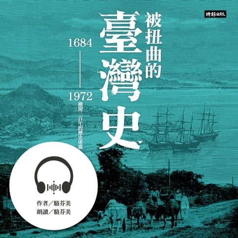 【有聲書】被扭曲的臺灣史：1684～1972撥開三百年的歷史迷霧