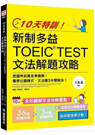 10天特訓！新制多益TOEIC TEST文法解題攻略：把握考前黃金準備期看穿出題模式文法題3步驟解決 | 拾書所