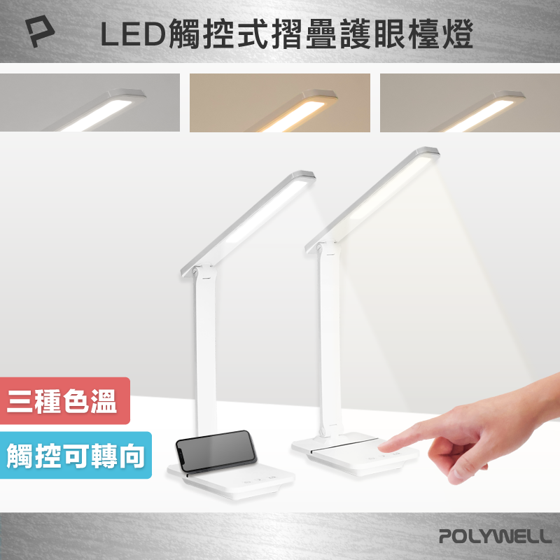POLYWELL 觸控式LED護眼檯燈 USB供電 3種色溫可調 無段式亮度調整 光線柔和 寶利威爾 臺灣現貨【全館299免運＋領券再折】