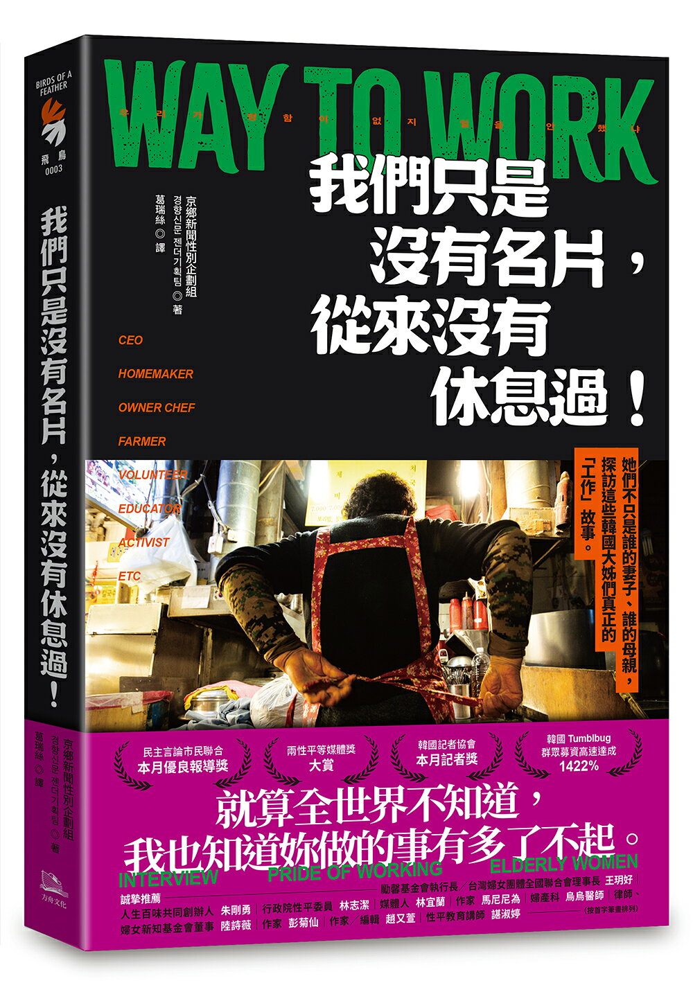 我們只是沒有名片.從來沒有休息過！：她們不只是誰的妻子.誰的