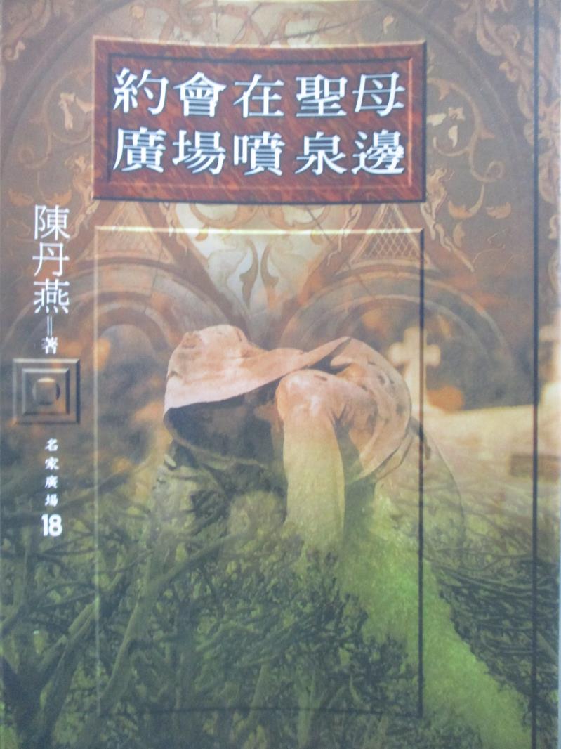 【書寶二手書T6／宗教_OHJ】約會在聖母廣場噴泉邊_陳丹燕