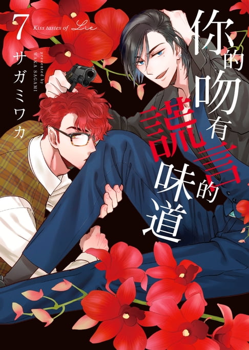 【電子書】(限)你的吻有謊言的味道 7 0