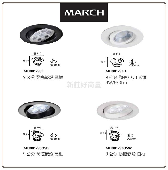 MARCH LED 7珠 10W 9W 9.5cm 黑框 白框 投射燈 崁燈 9.5公分 可調角度 好商量~