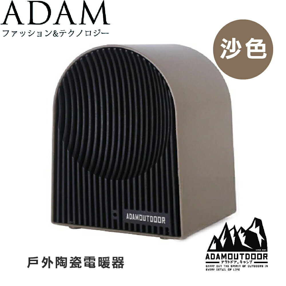 【ADAM 臺灣 戶外陶瓷電暖器《沙色》】ADEH-PTC500/電暖爐/迷你陶瓷/電暖器/暖風機/電暖爐/暖爐