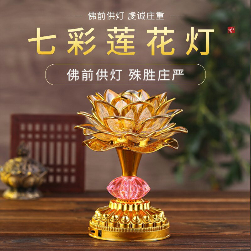 【優選百貨】佛燈 供燈 蓮花燈 燭臺 佛前供LED蓮花燈 佛供燈 家用佛燈 佛前供燈 財神燈 七彩長明燈 供佛燈 全館免運 618購物節