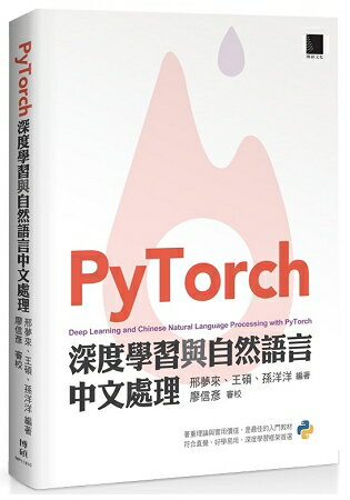 PyTorch 深度學習與自然語言中文處理