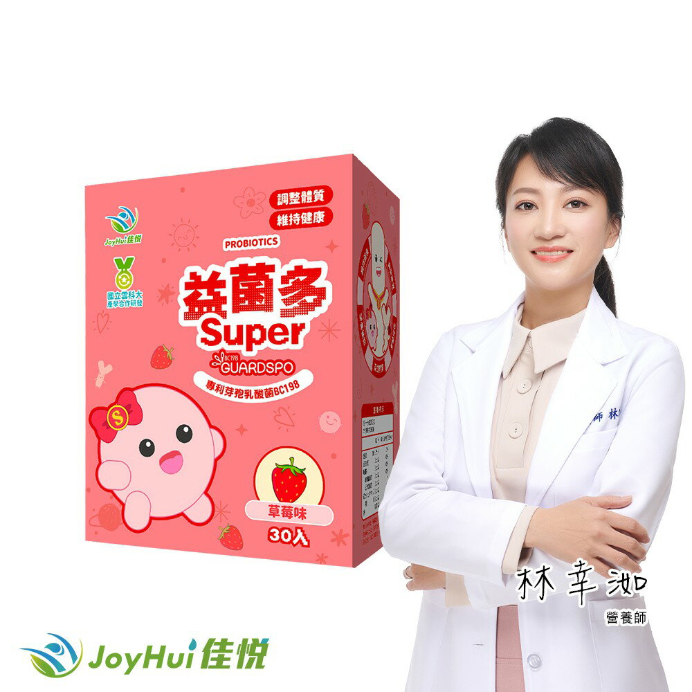 【JoyHui佳悅】益菌多super保護型配方(30包*1盒)#專利LCW23益生菌 #綜合維生素