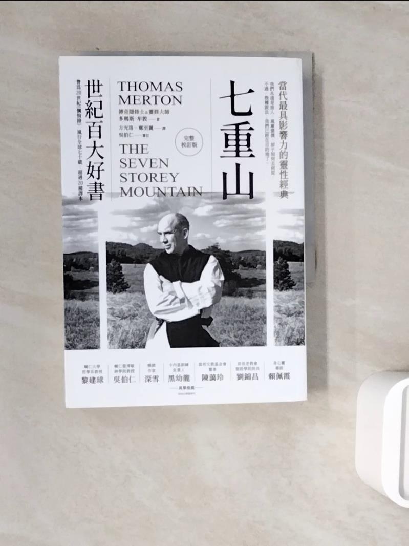 【書寶二手書T1／心靈成長_WSS】七重山：當代最具影響力的靈性經典（完整校訂版）_多瑪斯．牟敦,  方光珞, 鄭至麗