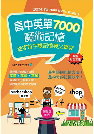 高中英單7000魔術記憶：從字首字根記憶英文單字【暢銷三版】(50K彩色+2MP3)