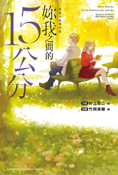 【電子書】短篇小說創作集 妳我之間的15公分 0