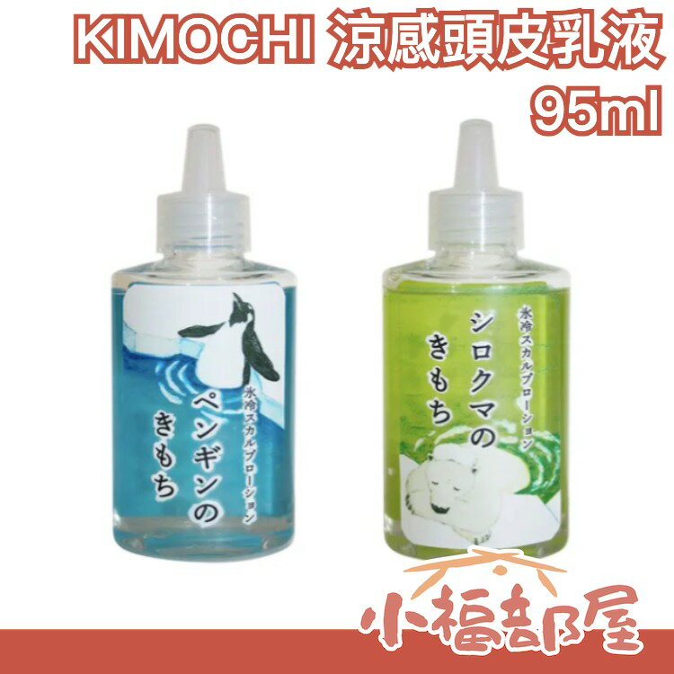 日本 KIMOCHI 涼感頭皮乳液 95ml 涼感 涼爽 消暑 乳液 夏天 頭皮 清涼 外出 出遊 上班 【小福部屋】