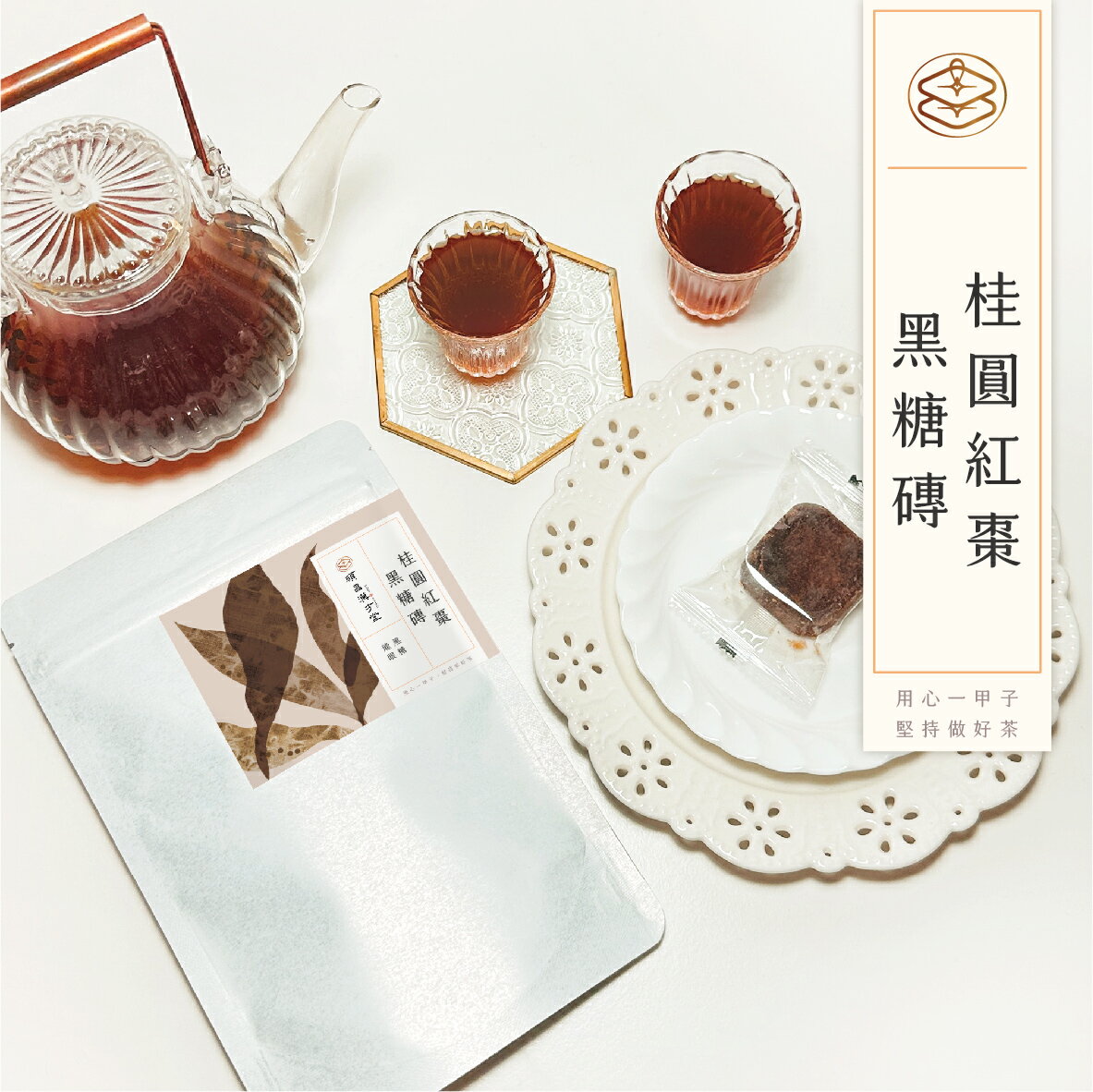 順昌漢方堂 桂圓紅棗黑糖磚 黑糖磚 桂圓 龍眼 紅棗 黑糖 養生 1