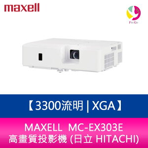 分期0利率 MAXELL MC-EX303E 3300流明 XGA高畫質投影機 (日立 HITACHI)【APP下單最高22%點數回饋】
