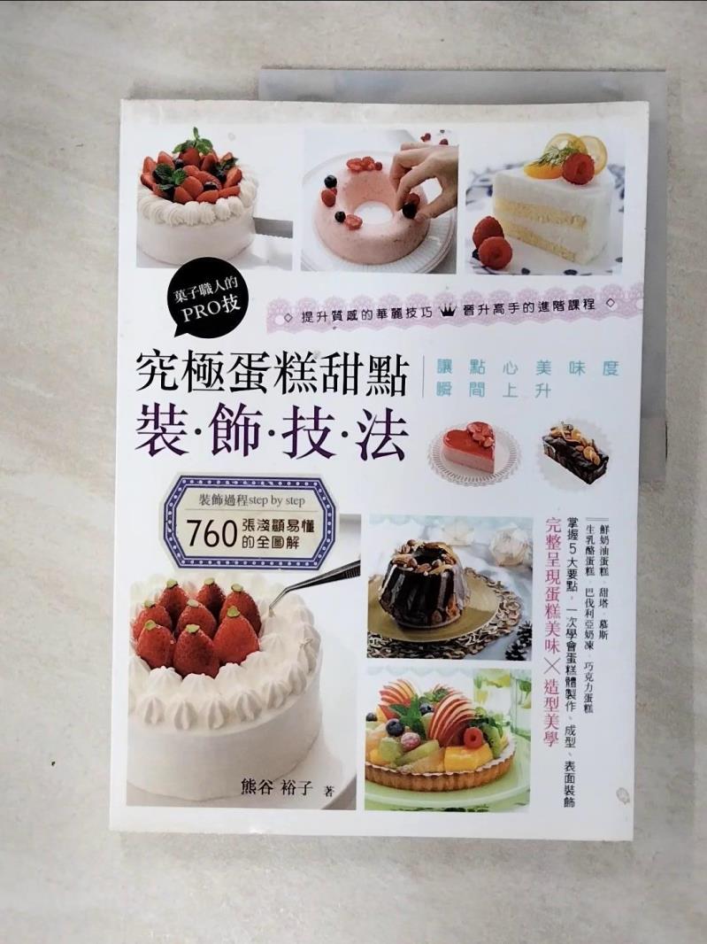 【書寶二手書T1／餐飲 FNJ】究極蛋糕甜點裝飾技法：?子職人的PRO技 熊谷裕子, 陳美齡