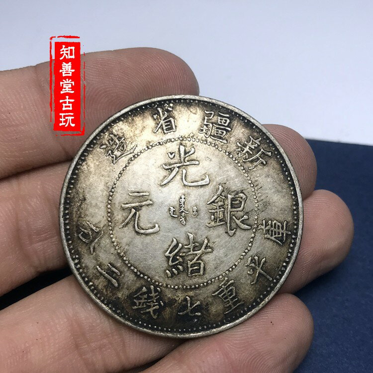 新疆省造光緒銀元的價格推薦- 2026年7月| 比價比個夠BigGo