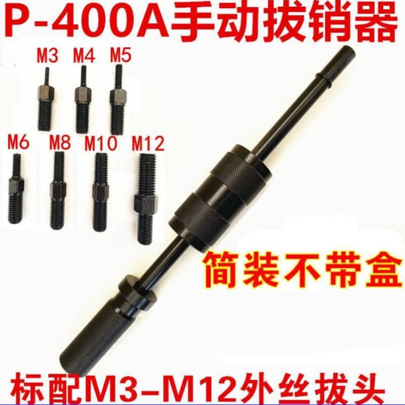 【臺灣公司 可開發票】定製手動拔銷器P400AB重型機械拉拔錘M3-M16內外螺紋定位錐銷拆卸