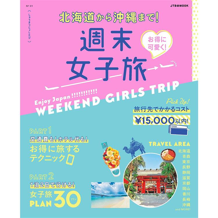 週末女子旅遊從北海道到沖繩!