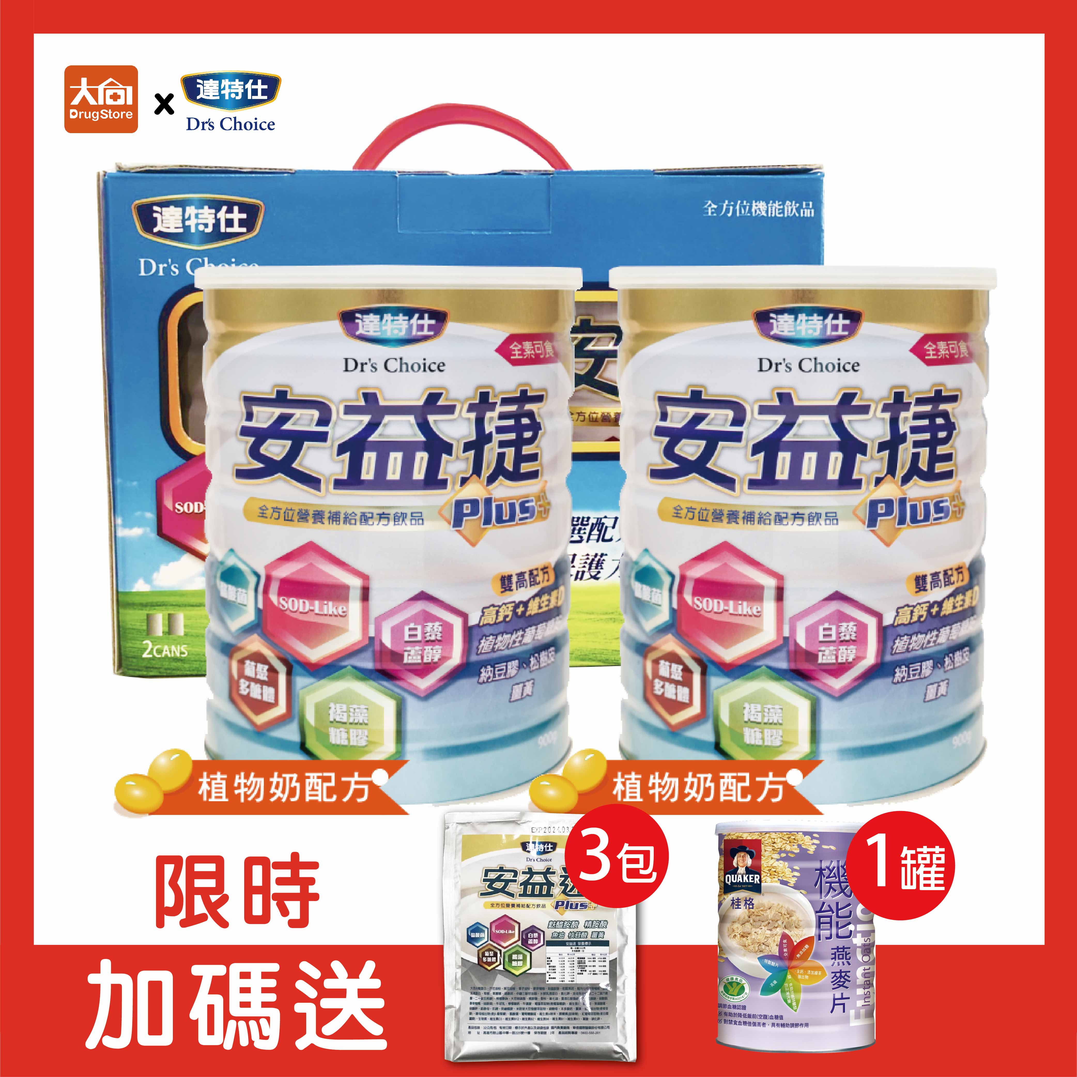 達特仕 安益捷PLUS【2罐組】加贈隨身包3包+桂格機能燕麥片1罐 #限時贈送