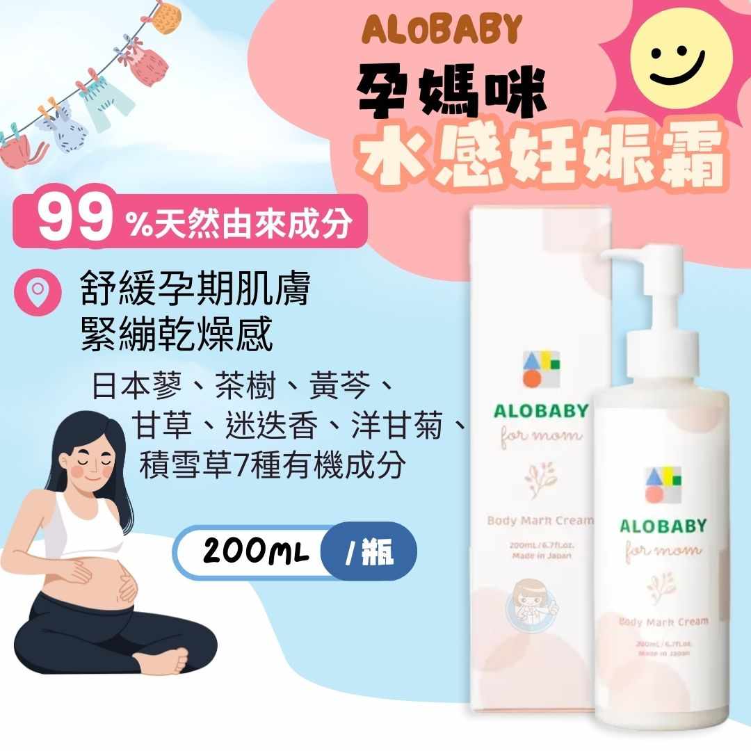 ALOBABY孕媽咪水感妊娠霜200mL 新包裝、日本原裝、歐盟有機認證、憨吉小舖