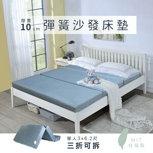 莫菲思【戀香】台灣製10CM可拆洗三折彈簧床墊(單人3x6.2尺)