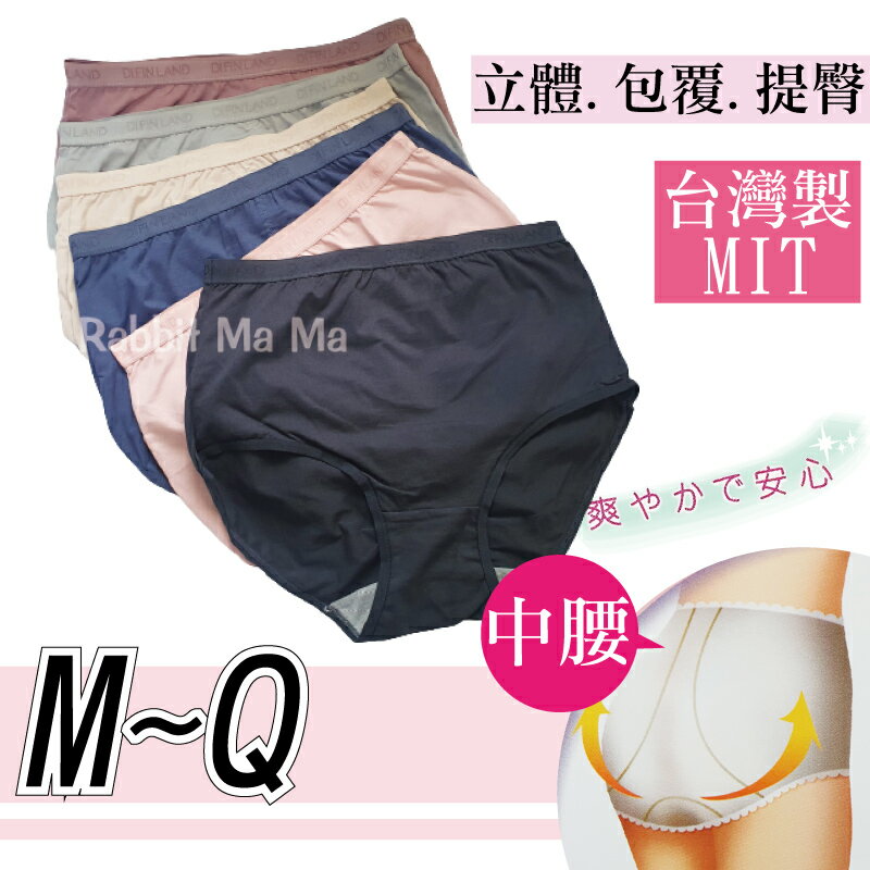 【現貨】台灣製造 M~Q 高棉質內褲 提臀修飾 舒適 透氣 中腰 女生內褲 女內褲
