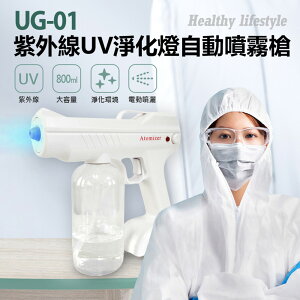 預購 UG-01 紫外線UV淨化燈自動噴霧槍 800ml大容量 淨化環境 酒精防疫神器