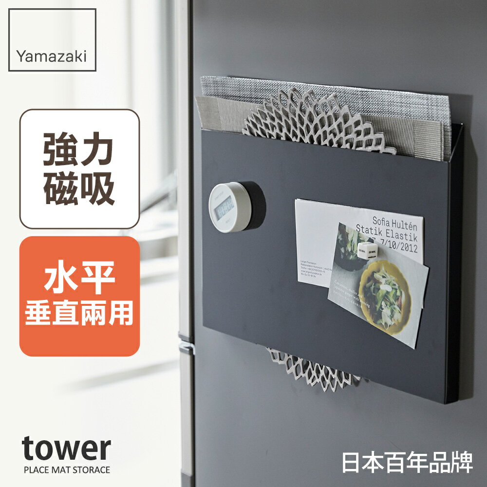 日本【Yamazaki】tower磁吸式餐墊收納架(黑)★收納架/磁吸式收納/廚房收納