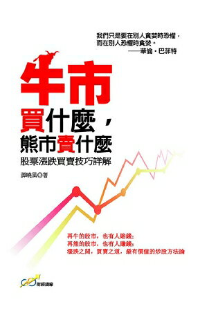 牛市買什麼，熊市賣什麼：股票漲跌買賣技巧詳解 | 拾書所