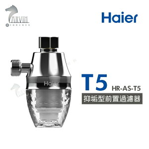 Haier 海爾 抑垢型 前置過濾器 T5 HR-AS-T5 淨水 過濾器 濾水器
