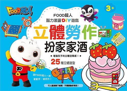 【 風車出版 】扮家家酒 - FOOD超人立體勞作