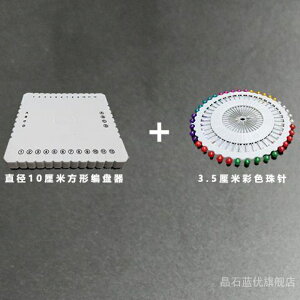 圓形方型盤編器手工墊板定位珠針DIY中國結手繩編織工具