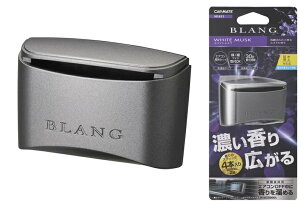 權世界@汽車用品 日本CARMATE BLANG 方型銀色科技感冷氣孔固體芳香劑 H1411-三種味道選擇