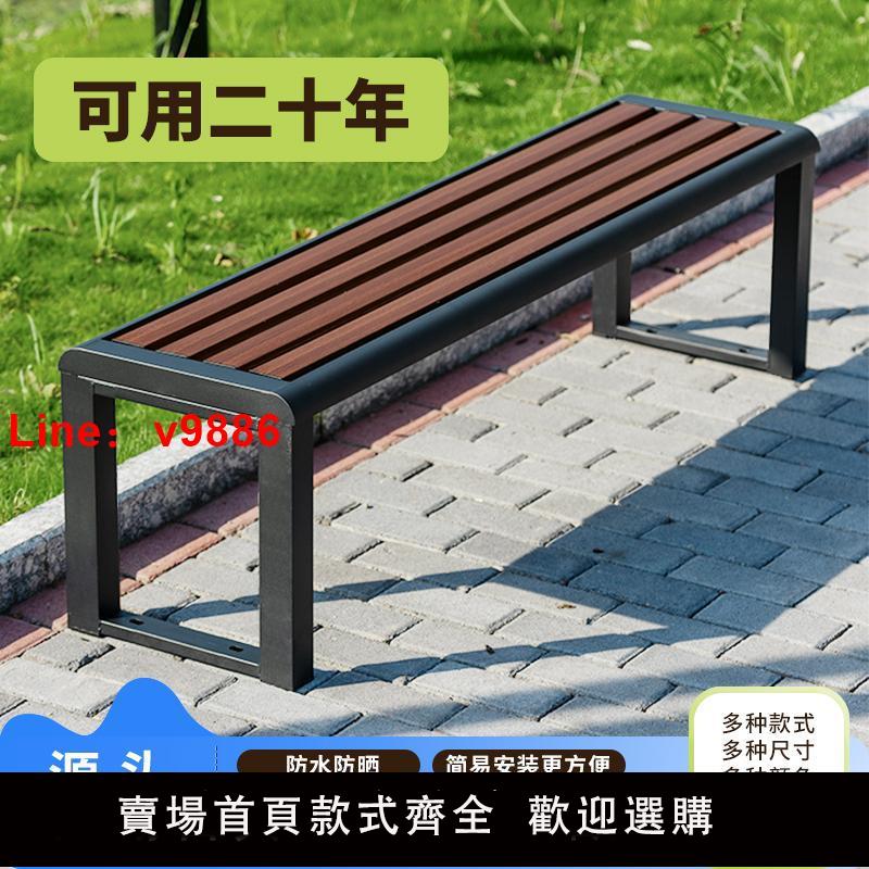 【臺灣公司 可開發票】公園椅戶外休閑防腐長椅室內籃球場館健身房長條凳子小區庭院排椅