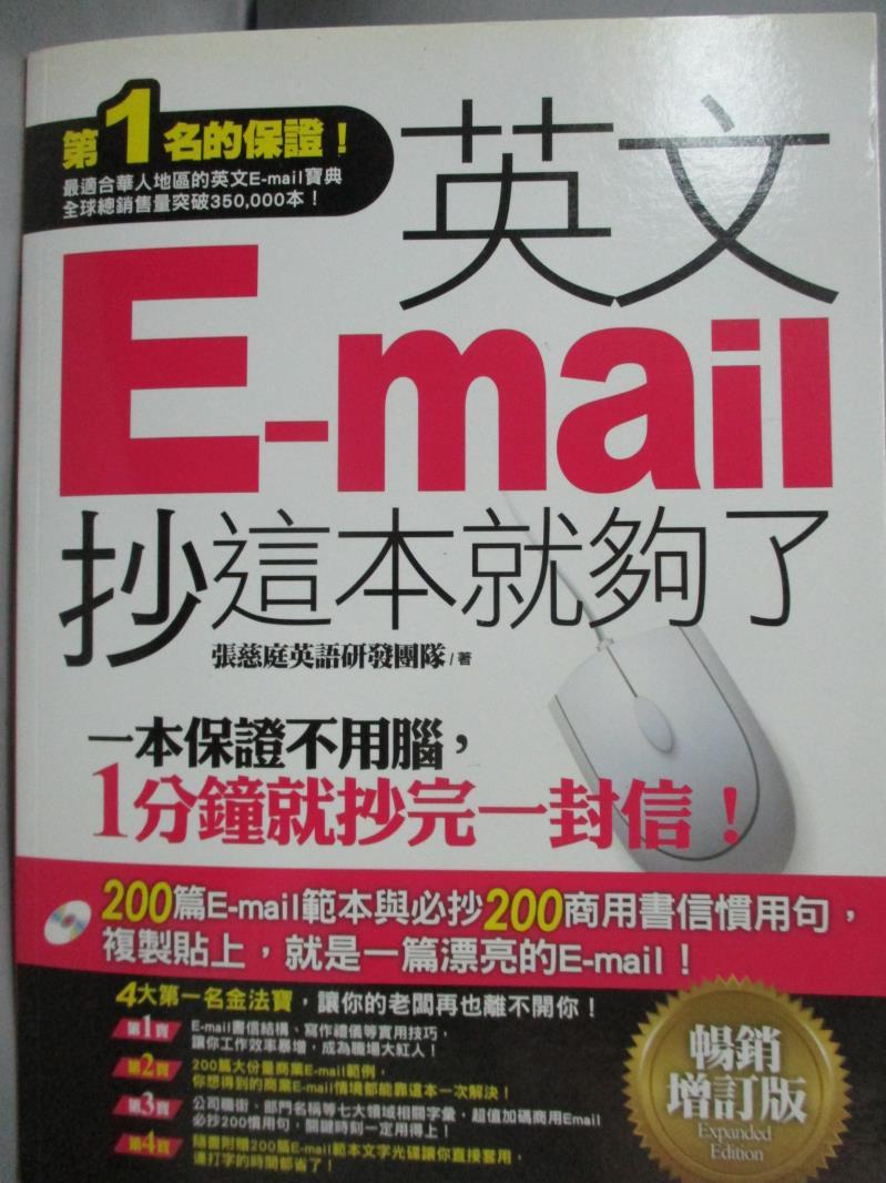 【書寶二手書T2／語言學習_YII】英文E-mail，抄這本就夠了-暢銷增訂版_張慈庭