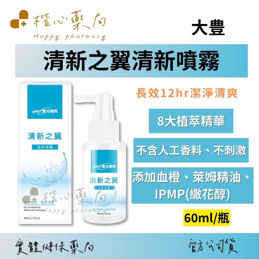 【楷心藥局】 大豊 清新之翼清新噴霧 60ml/瓶  佛手柑、洋甘菊、薰衣草精油