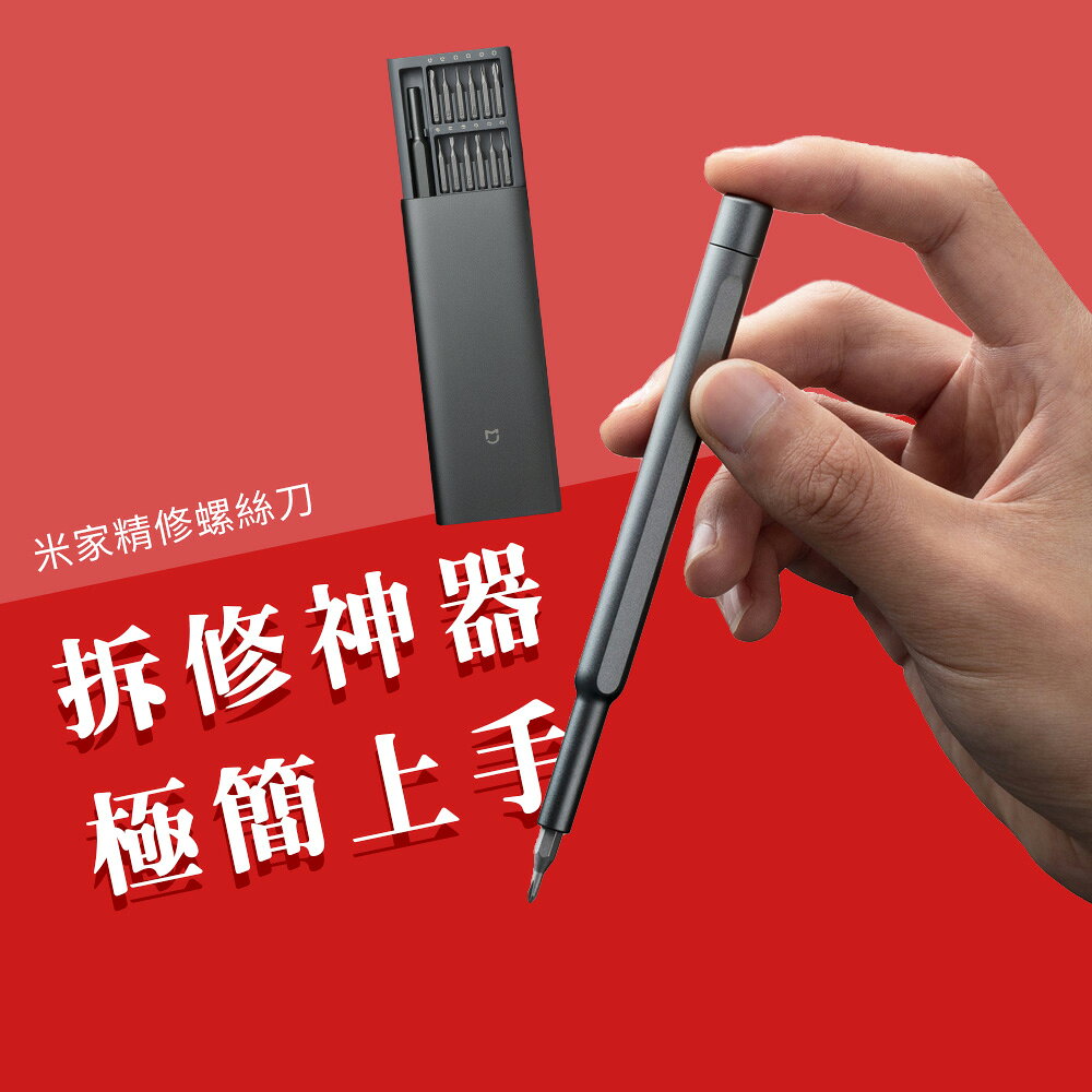 小米 米家 精修螺絲刀 螺絲起子 起子 螺絲刀 精密 精修