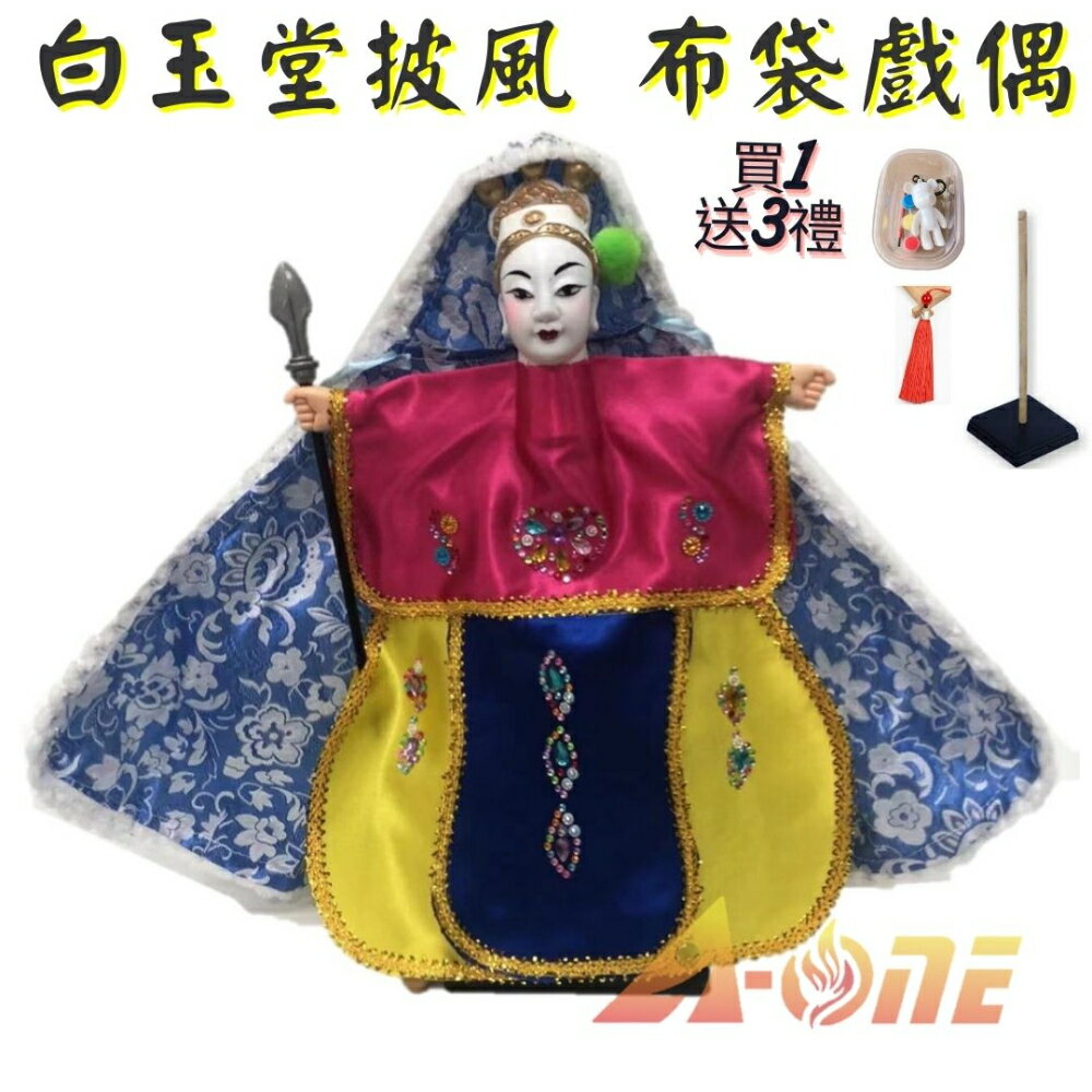 白玉堂 披風傳統布袋戲 布袋戲偶(送 DIY彩繪流體熊組 流蘇吊飾 戲偶架)女童布偶 木偶人偶玩偶童玩 玩具 布袋戲手偶