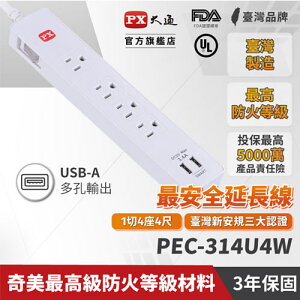 PX大通 PEC-314U4W 1切4座USB電源延長線 4尺 1.2M (三代)原價949(省50)
