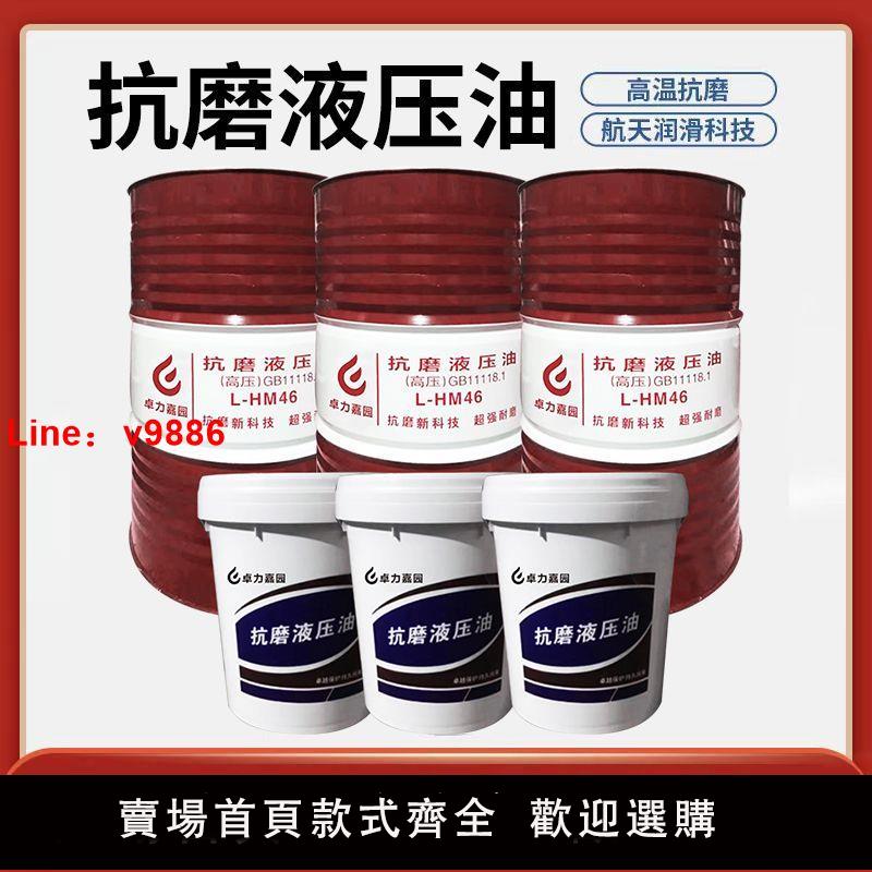 【臺灣公司 超低價】抗磨液壓油高壓46號68#32工業機械潤滑油挖機鏟車升降機床200升