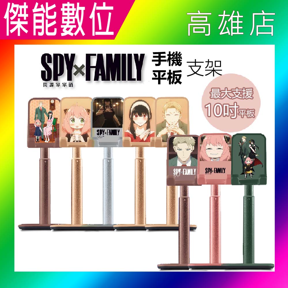 【多種顏色圖案任選/贈擦拭布】eSENCE SPY x FAMILY 間諜家家酒 手機支架 平板支架 10吋 鋁合金支架