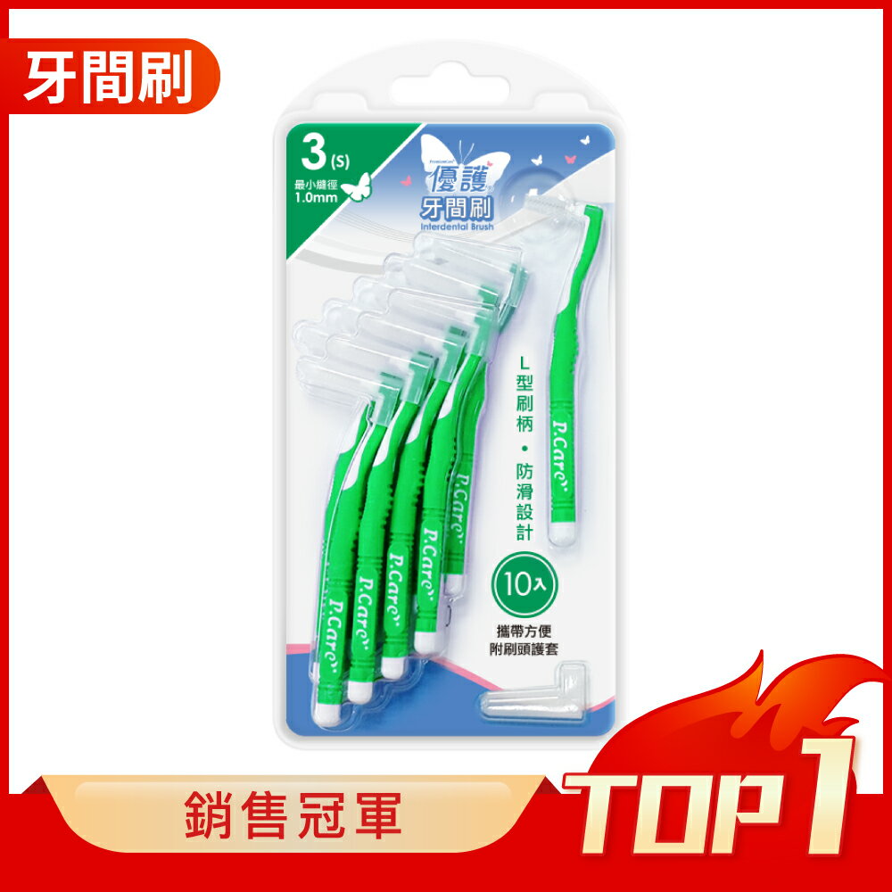優護 牙間刷 (3/S/1.0mm) (10入/包)【杏一】