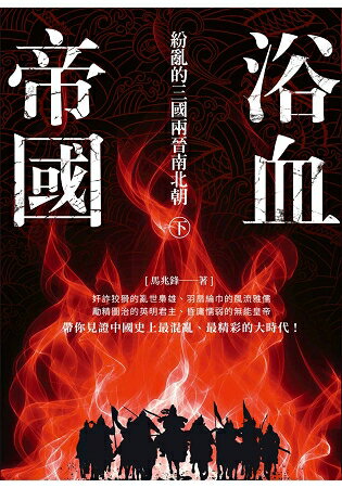 浴血帝國：紛亂的三國兩晉南北朝(下) | 拾書所