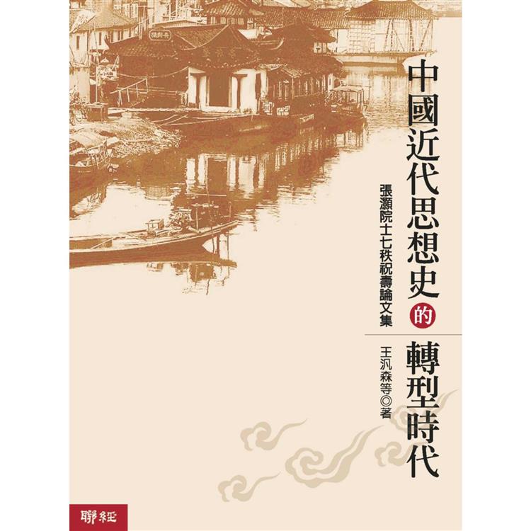 中國近代思想史的轉型時代（二版） | 拾書所