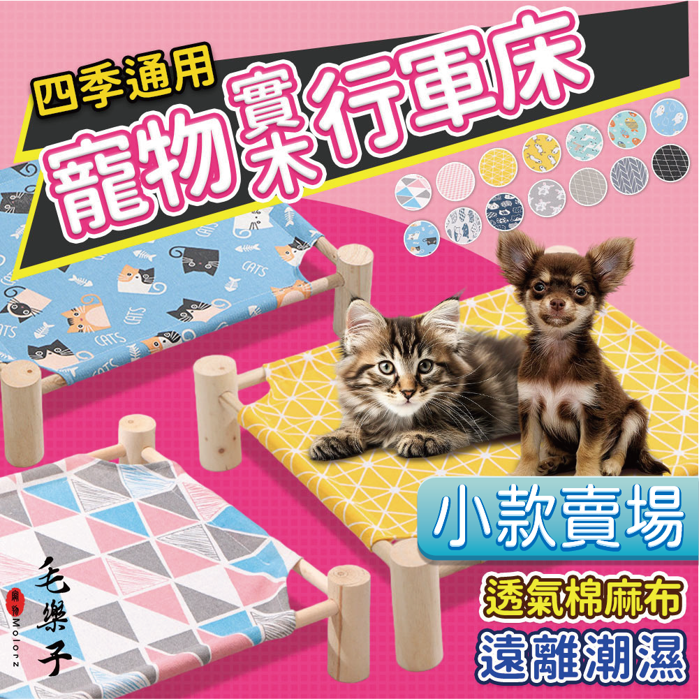 【毛樂子】 寵物床 小款 貓床 狗床 寵物行軍床 實木 犬床 貓用睡床 狗用睡床 犬用睡床 麻布