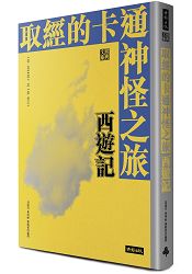 取經的卡通神怪之旅：西遊記 | 拾書所