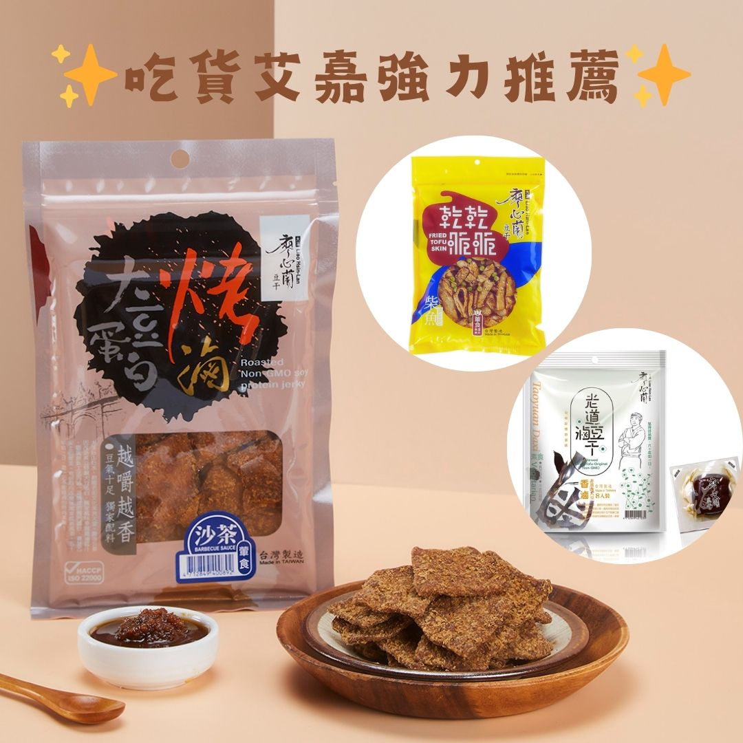 廖心蘭豆干吃貨艾嘉推薦賣場