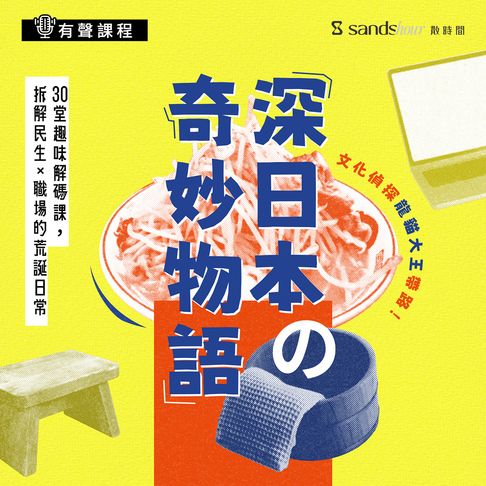 【有聲書】深日本の奇妙物語：文化偵探龍貓大王帶路！30堂趣味解碼課，拆解民生×職場的荒誕日常