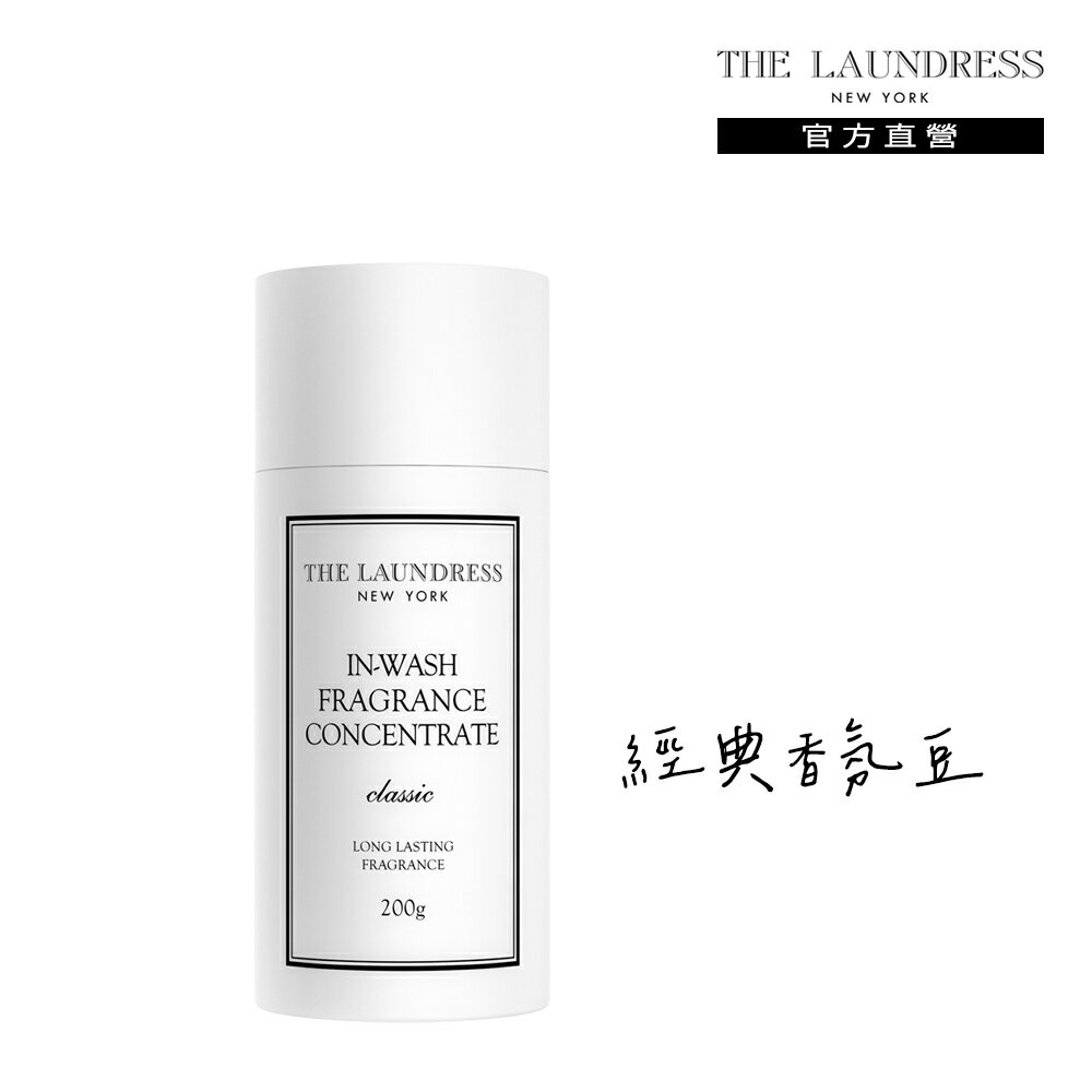 THE LAUNDRESS 紐約高級洗衣精界愛馬仕 經典香氛豆 200g(Classic 經典香氛)