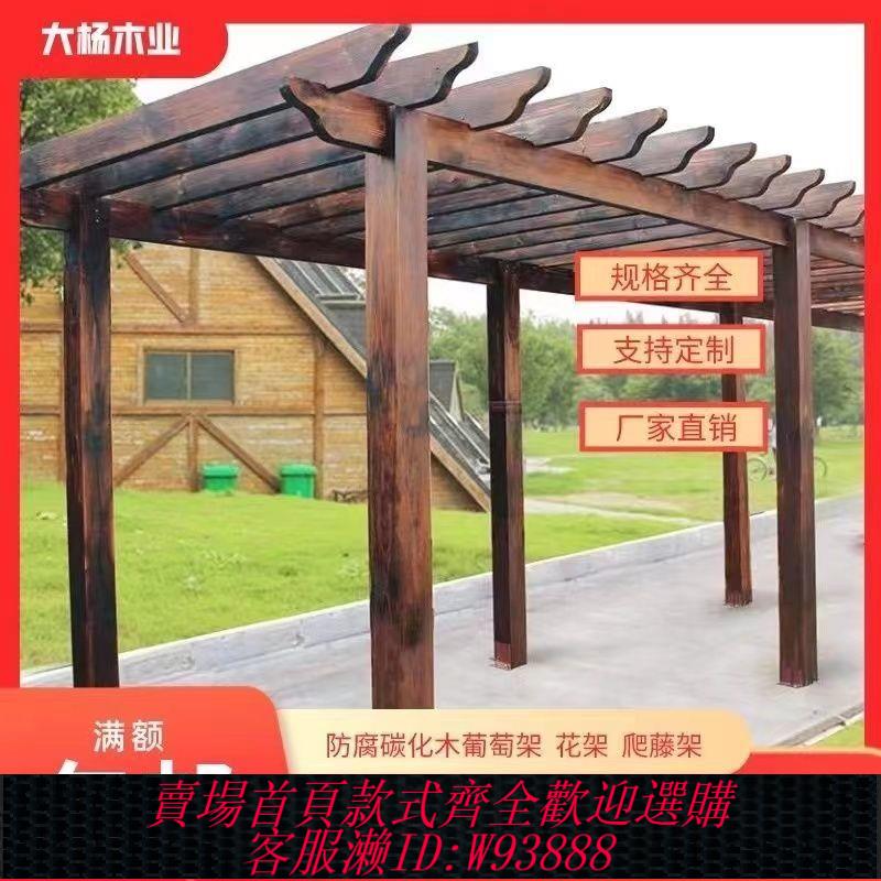 防腐木葡萄架庭院爬藤木架子碳化木戶外涼亭室外長廊花架陽臺定製