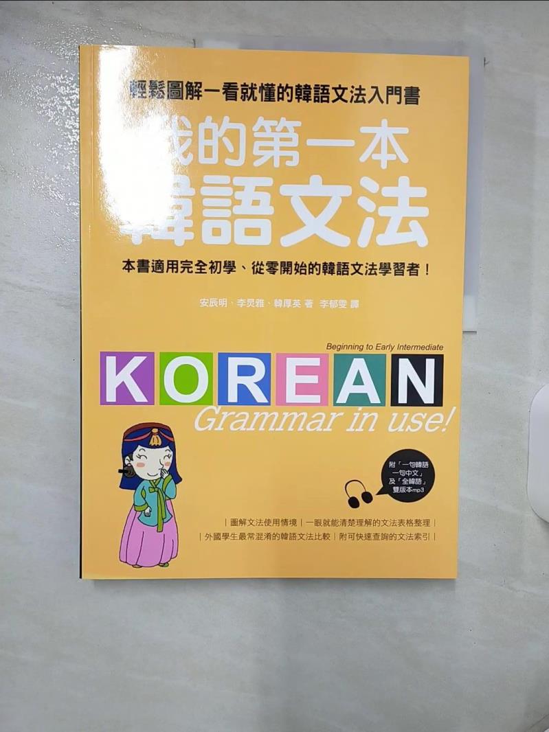 【書寶二手書T1／語言學習 FAA】我的第一本韓語文法-輕鬆圖解一看就懂的韓語文法入門書 李鬱雯, 安辰明